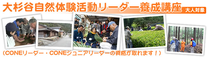 大杉谷自然体験活動リーダー養成講座