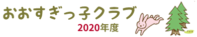 おおすぎっ子クラブ（2020年度）