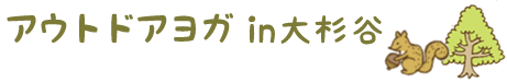 自然とつながるヨガ（H28年度）