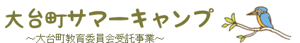 のびのびクラブ～大台町教育委員会受託事業～